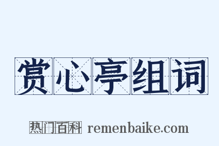 赏心亭组词是什么意思的图片
